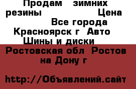 Продам 2 зимних резины R15/ 185/ 65 › Цена ­ 3 000 - Все города, Красноярск г. Авто » Шины и диски   . Ростовская обл.,Ростов-на-Дону г.